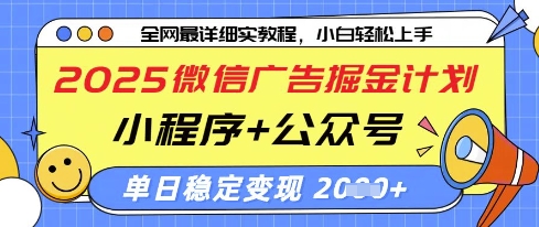 2025微信广告掘金计划，小程序+公众号双管齐下，单日稳定变现过千【揭秘】-清风