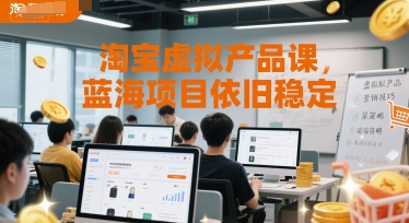 淘宝虚拟产品课，蓝海项目依旧稳定-清风