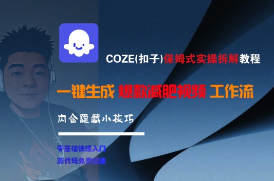 COZE(扣子)保姆式实操拆解教程，一键生成爆款减肥视频工作流，批量产出高质量视频-清风