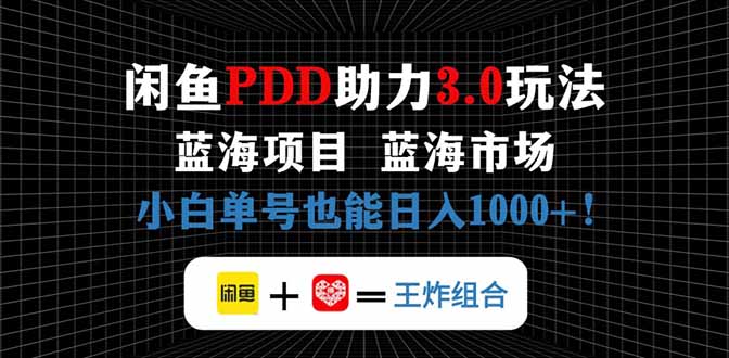 闲鱼卖拼多多助力项目，蓝海市场新手也能单号日入1000+-清风