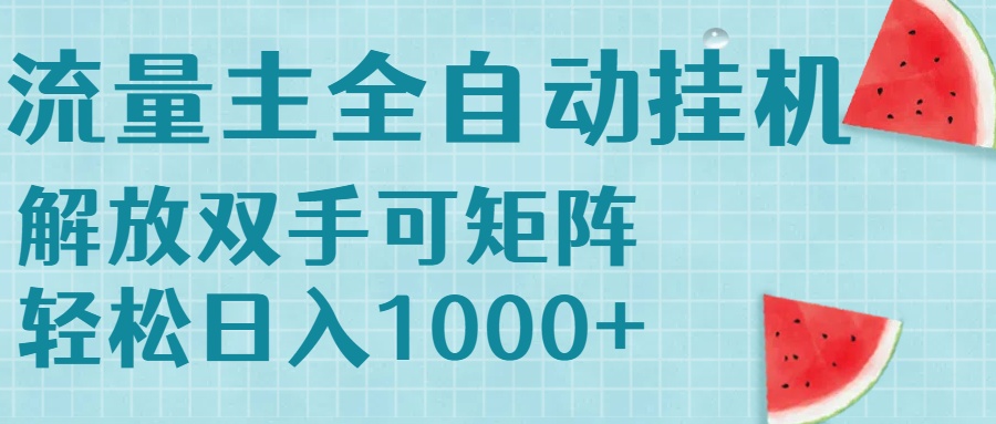 流量主挂机每天几分钟日入1000+无脑操作，可矩阵并附有管道收益-清风