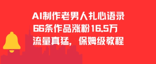 AI制作老男人扎心语录，66作品涨粉16.5w，流量真猛，保姆级教程-清风