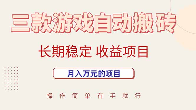 三款游戏自动搬砖，月入万元，长期稳定收益项目-清风