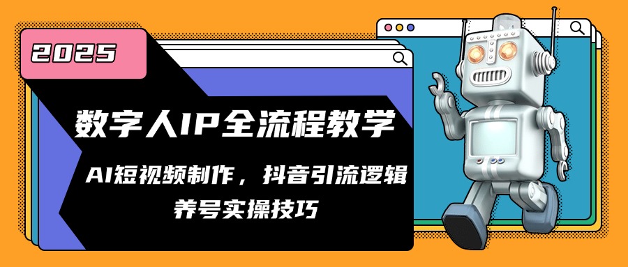 数字人IP全流程教学，AI短视频制作，抖音引流逻辑，养号实操技巧-清风