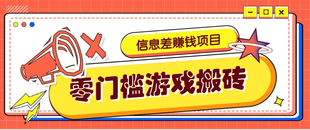冷门且赚钱的信息差副业项目，靠游戏搬砖偏门野路子玩法，收益净赚3000+-清风
