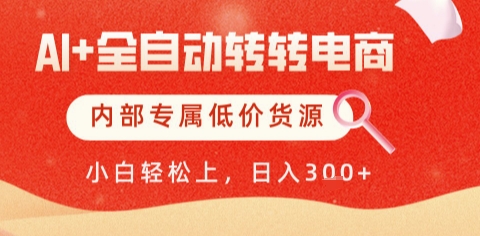 AI全自动转转电商，彻底解放双手，专属低价货源，单日轻松变现5张+【揭秘】-清风