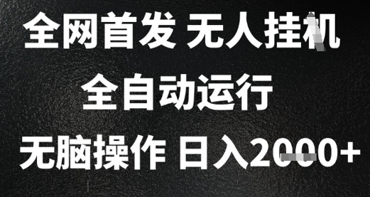 2025首发无人挂G项目，日入2k+，全自动运行，无脑操作，长期稳定 小白可玩【揭秘】-清风