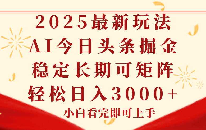 今日头条2025年最新玩法，思路简单，复制粘贴，稳定长期，轻松实现矩…-清风