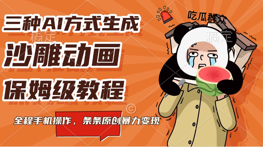 三种AI方式生成沙雕动画，保姆级教程，全程手机操作，条条原创暴力变现-清风