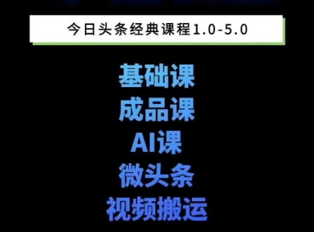 头条图文课1-5期教你头条图文写作、微头条、视频搬运变现，适合新手快速起号玩法-清风