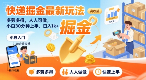 快递掘金最新玩法，多劳多得，人人可做，小白30分钟上手，日入1k+-清风