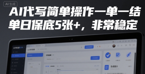 AI代写简单操作一单一结，单日保底5张+，非常稳定【揭秘】-清风