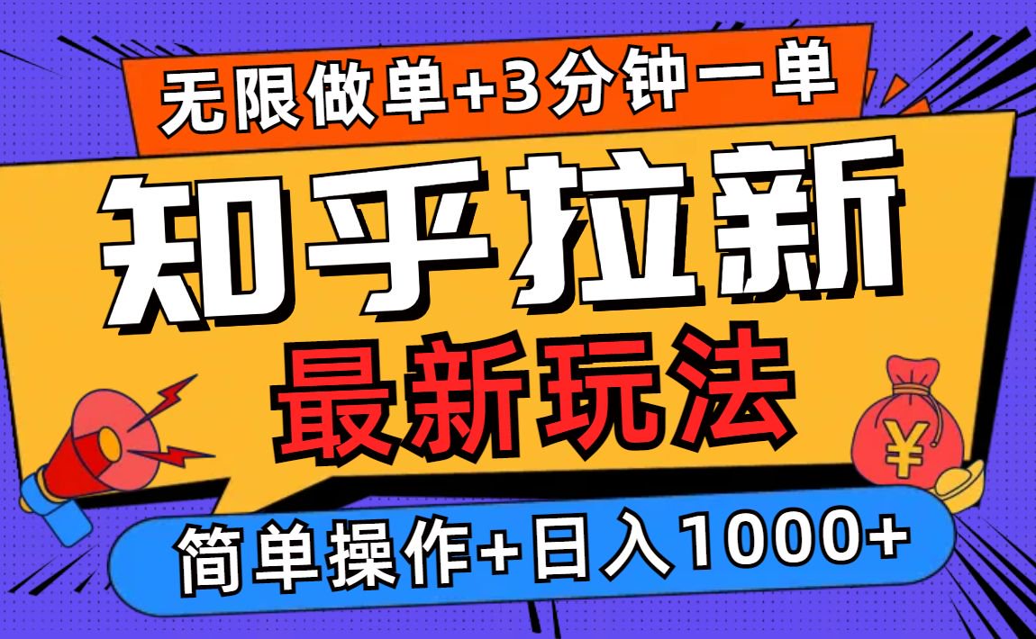 2025知乎拉新无限做单玩法，3分钟一单，日入1000+简单无难度-清风