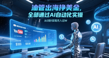 油管出海挣美金，全部通过AI自动化实操，从0到1实现月入过W-清风