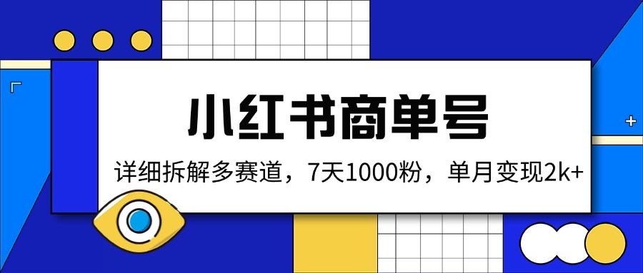 小红书商单号，详细拆解多赛道，7天1000粉，单月变现2k+-清风