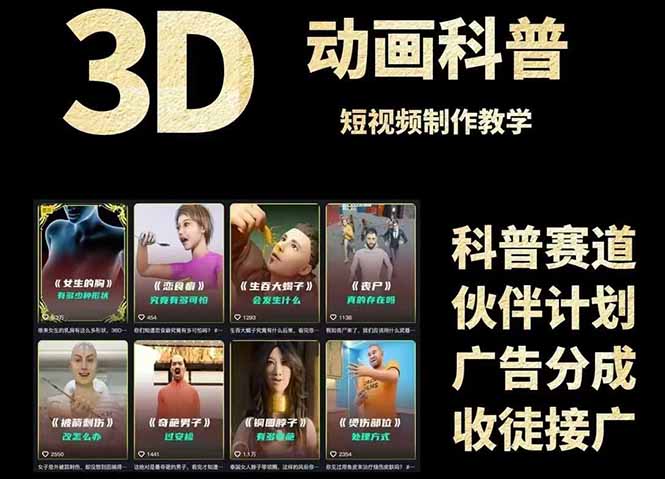 3D科普短视频变现全攻略，从文案创作到成品输出，附带素材下载链接-清风