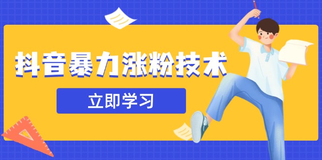 抖音暴力涨粉技术：一天轻松1-10万粉，技术不确定真实性，自测-清风