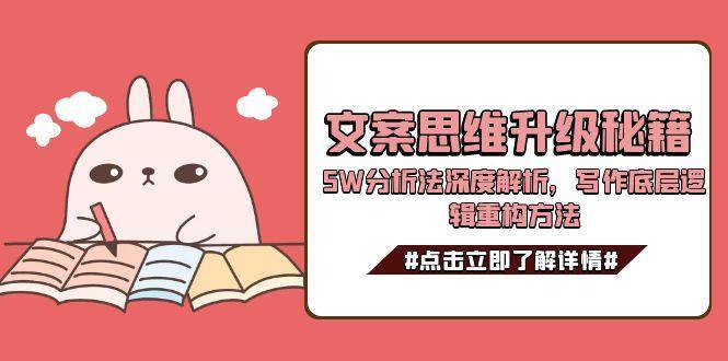 文案思维升级秘籍，5W分析法深度解析，写作底层逻辑重构方法-清风