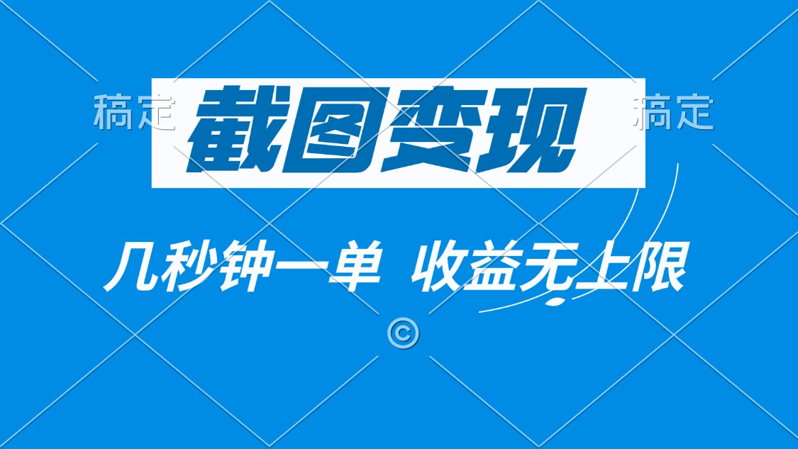 截图变现，几秒钟一单，收益无上限-清风
