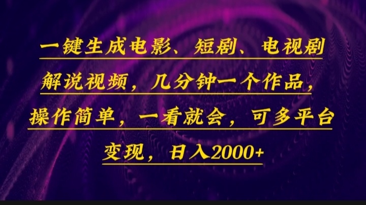 一键生成电影，短剧，电视剧解说视频，几分钟一个作品，操作简单，一看…-清风