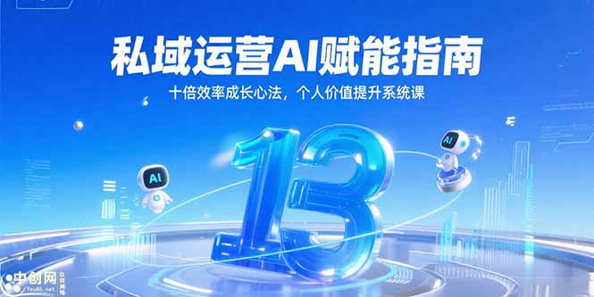 私域运营AI赋能指南，十倍效率成长心法，个人价值提升系统课-清风