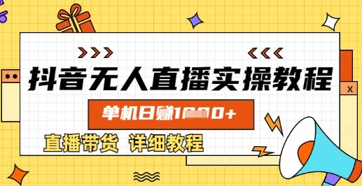 抖音无人直播实操教程，单机日入数张，直播带货详细教程-清风