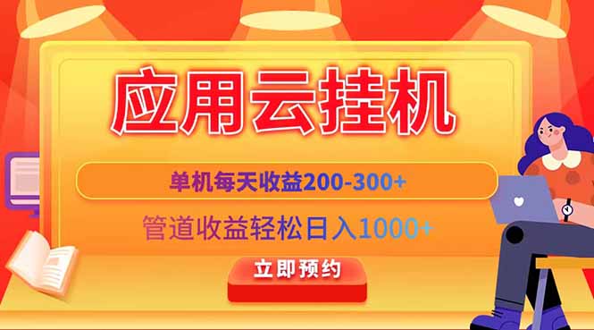 应用云脚本挂机，单机每天收益200—300+，管道收益轻松日入1000+-清风