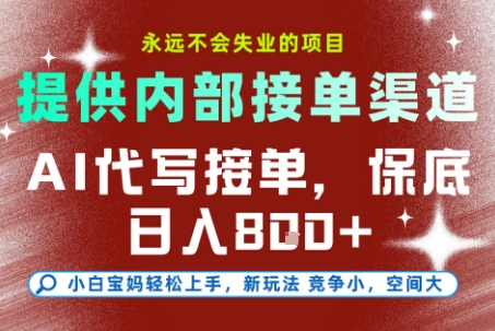 提供接单渠道，AI代写接单，永远不会失业的项目，多劳多得，保底日入8张+【揭秘】-清风