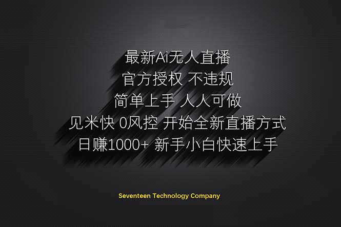 日赚1000++！Ai无人直播躺赚新风口！无需出境，无需说话！单日收益1000+！-清风