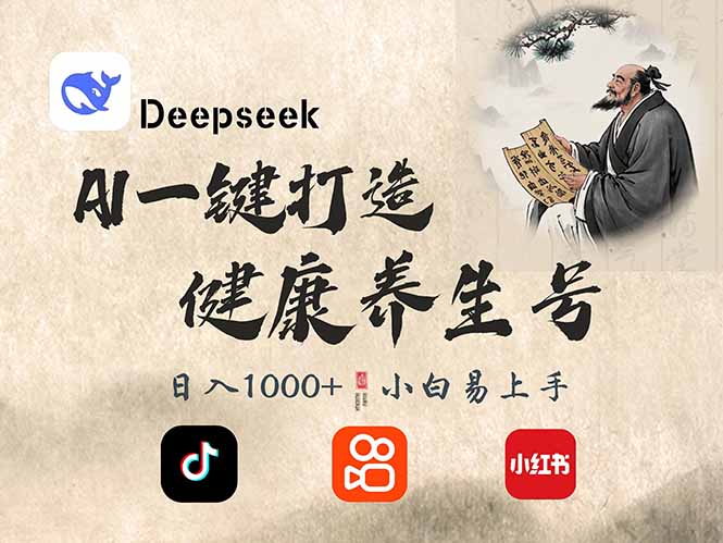 DeepSeek做养生号，一条作品涨粉2万+，轻松日入300+-清风