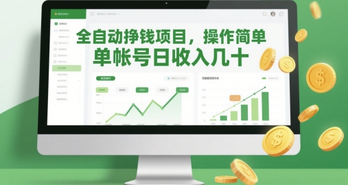 全自动挣钱项目，操作简单，单帐号日收入几十-清风
