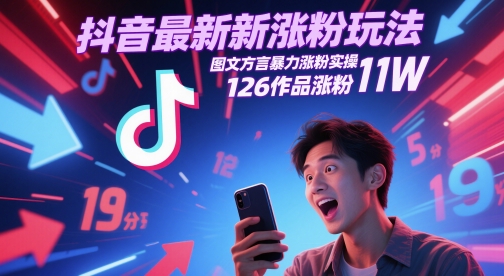 抖音最新涨粉玩法，图文方言暴力涨粉实操，126作品涨粉11W-清风