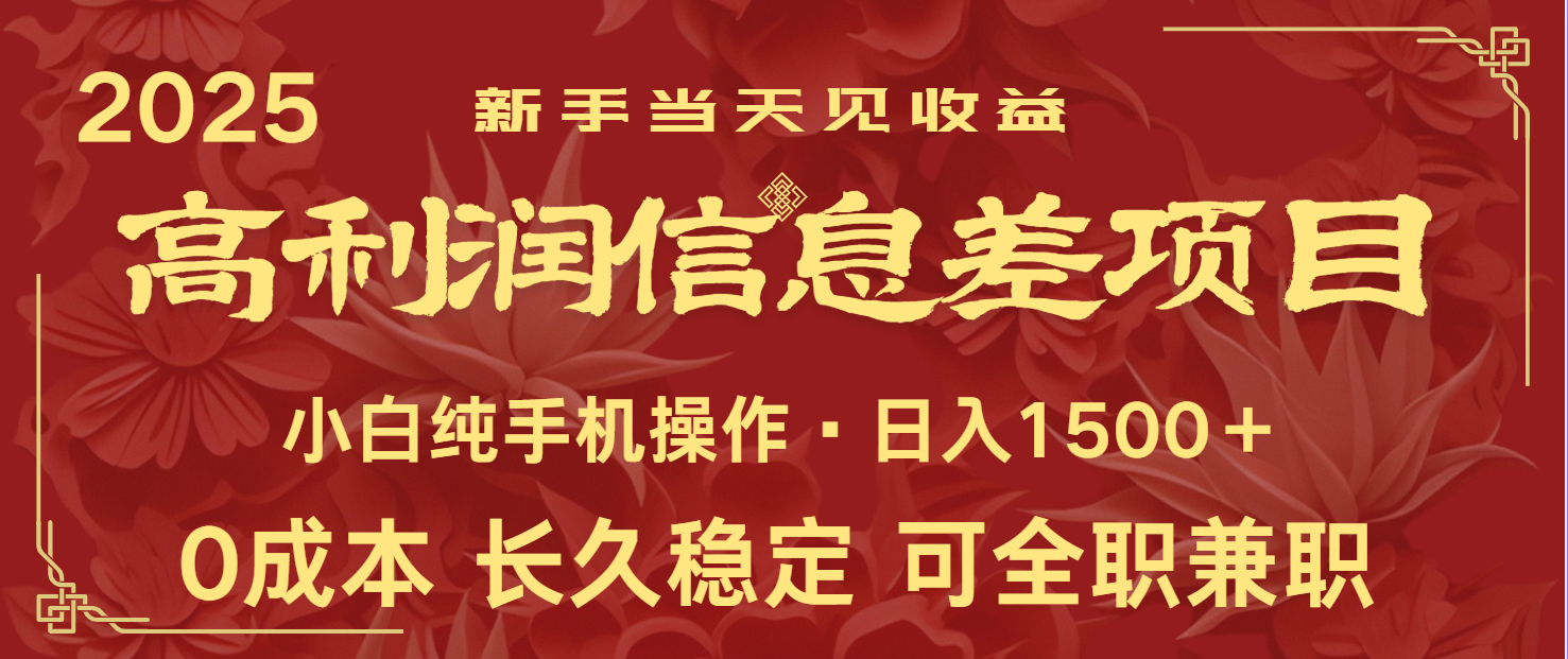 日入2000+ 全网独家 利润超级高的信息差项目 新人当天收益 纯手机操作-清风