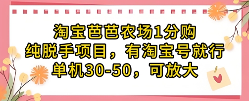淘宝芭芭农场1分购纯脱手项目，有淘宝号就行单机30-50，可放大-清风