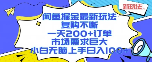 闲鱼掘金最新玩法，复购不断，一天200+订单，市场需求巨大，小白无脑上手日入1k+【揭秘】-清风