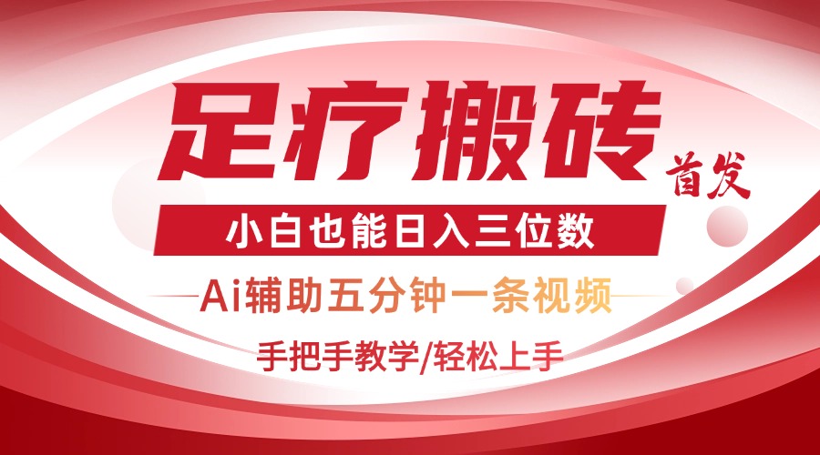 2025足疗搬砖+Ai黑科技，5分钟一条视频，手把手教学小白也能日入三位数-清风