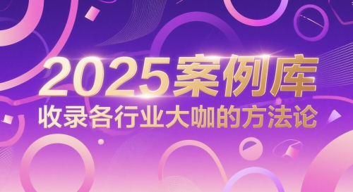 2025案例库，收录各行业大咖的方法论-清风