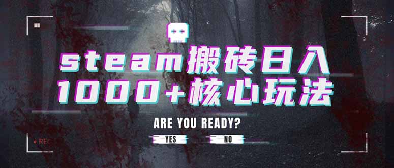 steam搬砖日入1000+核心玩法-清风