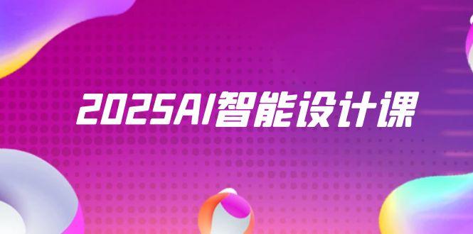 2025AI智能设计课，StableDiffusion+ComfyUI，室内景观全流程实战-清风