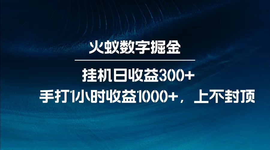 全网独家玩法，全新脚本挂机日收益300+，每日手打1小时收益1000+-清风