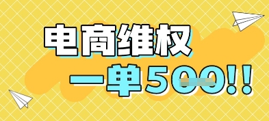 电商维权项目，会网购，一部手机即可操做，一单5张-清风