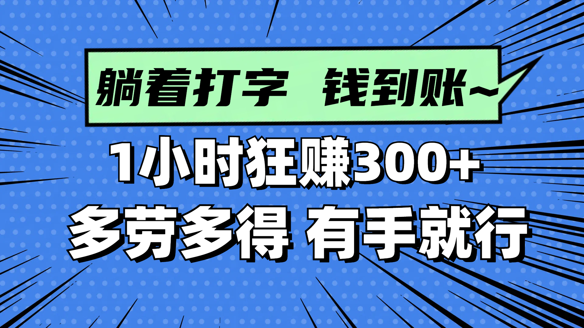 躺着打字钱到账！1小时狂赚300+ 多劳多得，有手就行-清风