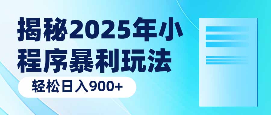 揭秘2025年小程序暴利玩法：轻松日入900+-清风