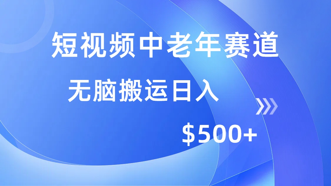 短视频中老年赛道，操作简单，多平台收益，无脑搬运日入500+-清风