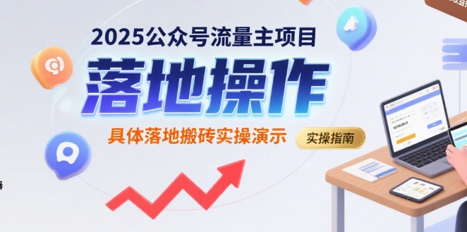 2025公众号流量主项目，具体落地搬砖实操演示-清风