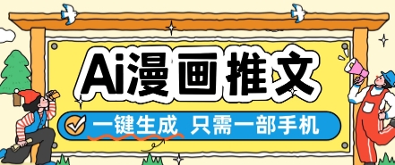 AI漫画推文一键生成，只需一部手机，操作简单，无脑怼就可以了-清风