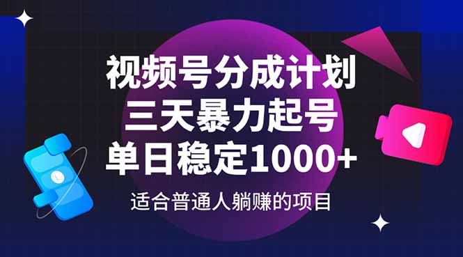 视频号分成计划，三天暴力起号玩法 单日稳定1000+-清风