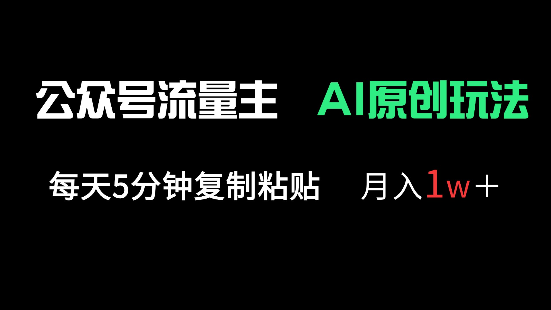 公众号流量主多赛道原创玩法，每天5分钟复制粘贴，月入1万＋-清风