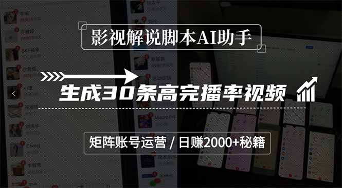 影视解说脚本AI助手，生成30条高完播率视频，矩阵账号运营，日赚2000+秘籍-清风
