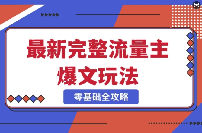 完整爆款公众号玩法，冷门新赛道，每天5分钟，每天轻松出爆款-清风